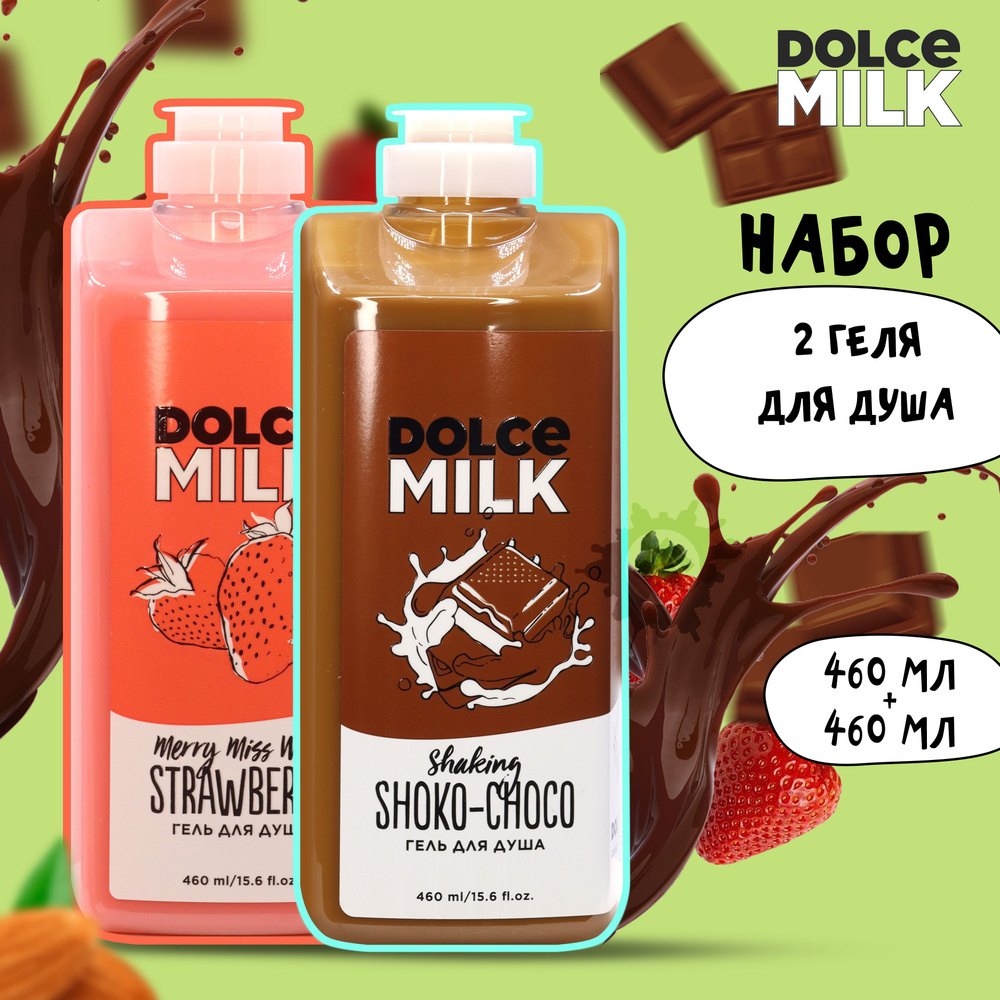 DOLCE MILK Набор гелей для душа №212 (Мисс Клубничный компромисс + Мулатка-шоколадка 460 мл)  #1