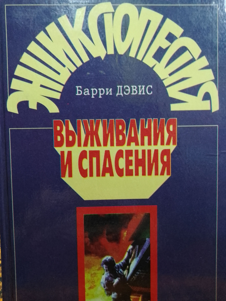 Энциклопедия выживания и спасения | Дэвис Барри #1