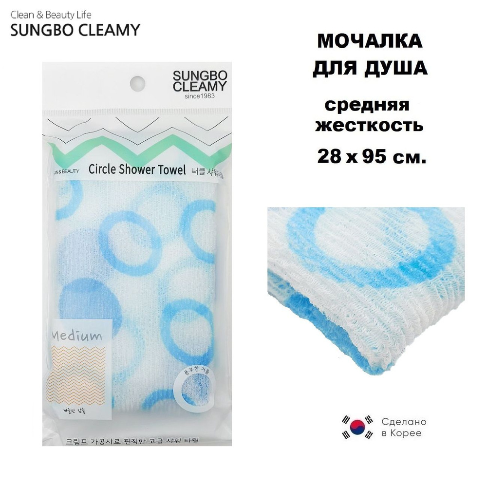SungBo Cleamy Мочалка-полотенце для душа Circle Shower Towel (средняя жёсткость) "синяя" 28х95 см.  #1