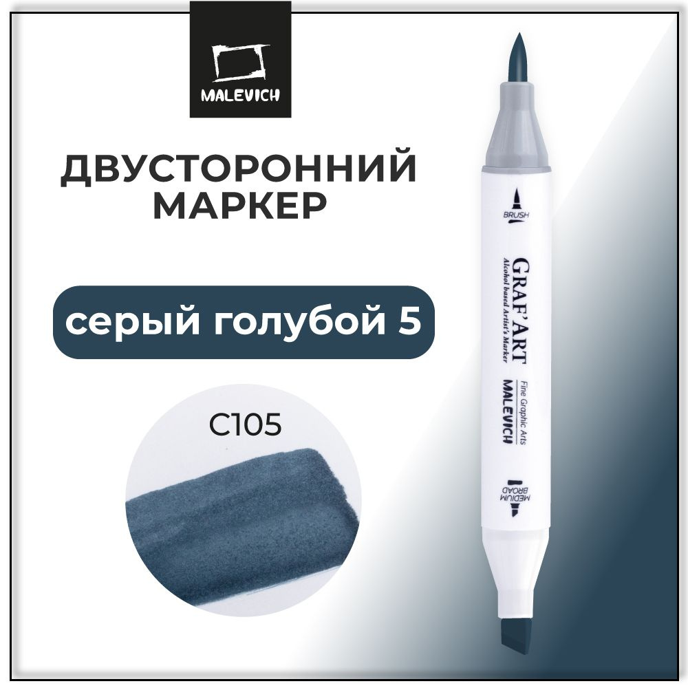 Маркер спиртовой Малевичъ GrafArt Brush, Серый голубой 5 C105 #1