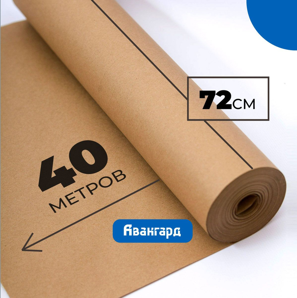 Крафт бумага в рулоне 72см х 40м (плотность 80г/м2). #1