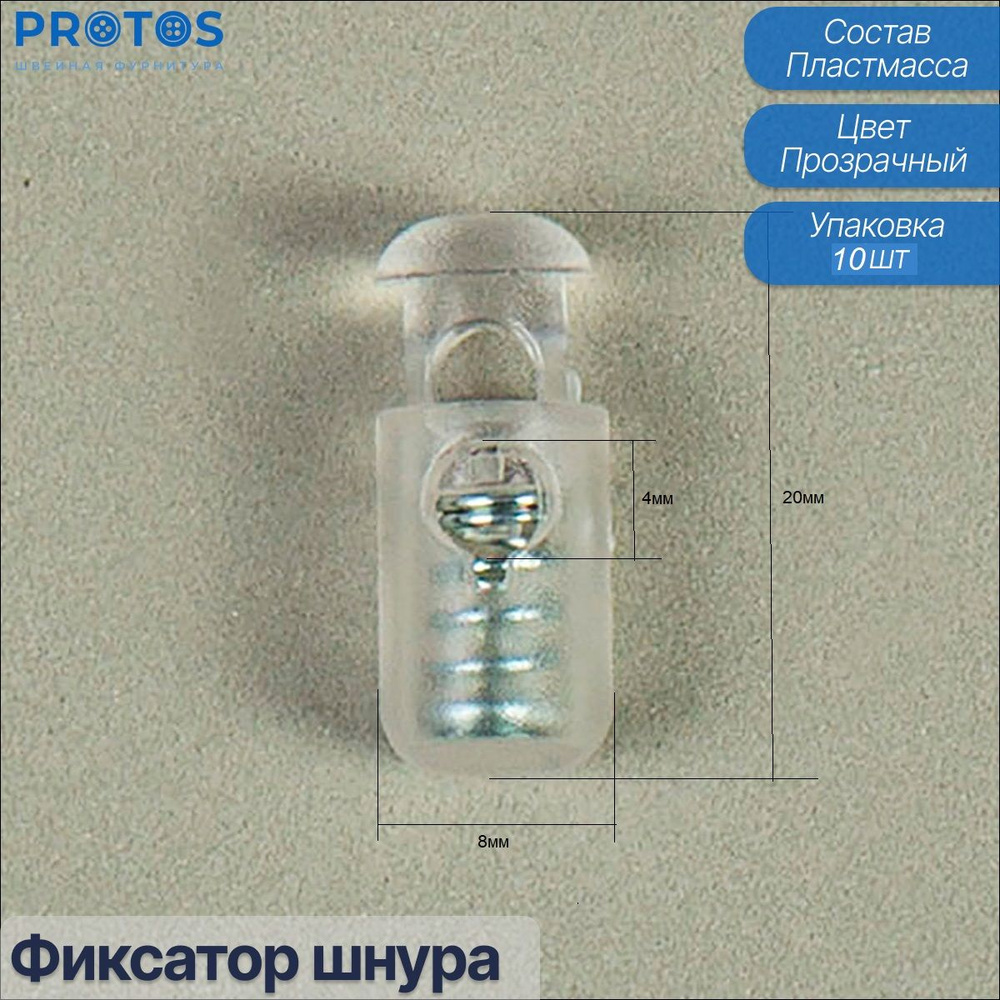 Фиксаторы шнура , для одежды, пластмассовые зажимы Протос (упак. 10 шт)  #1