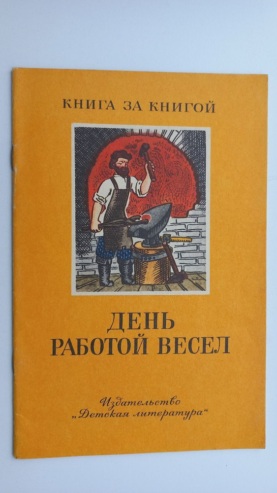 День работой весел | Народное творчество #1