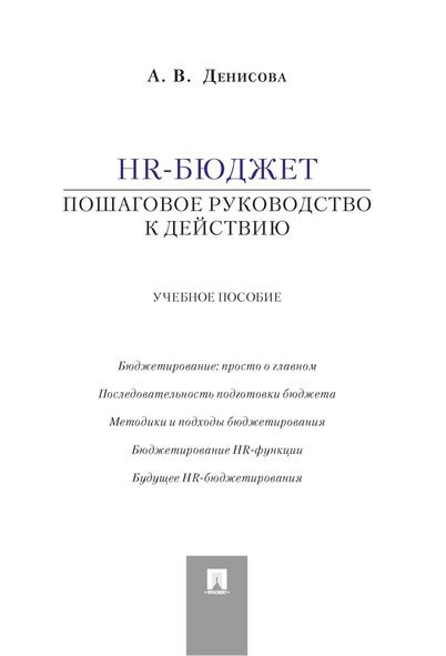 HR-бюджет. Пошаговое руководство к действию. | Денисова Ариадна Викторовна  #1