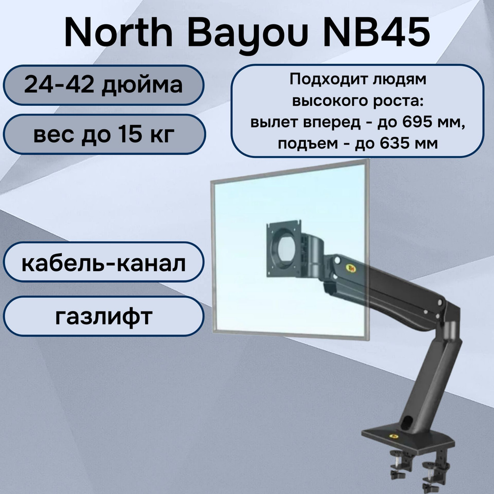 Настольный кронштейн NB North Bayou NB45 для монитора 24-42" до 15 кг, черный  #1