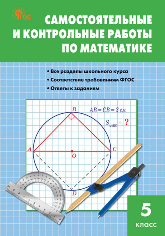 Самостоятельные и контрольные работы по математике. 5 класс  #1