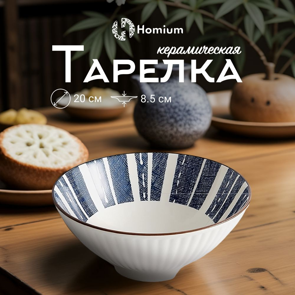 Тарелка глубокая пиала для супа салатник керамический Homium Japanese Collection, D20см  #1