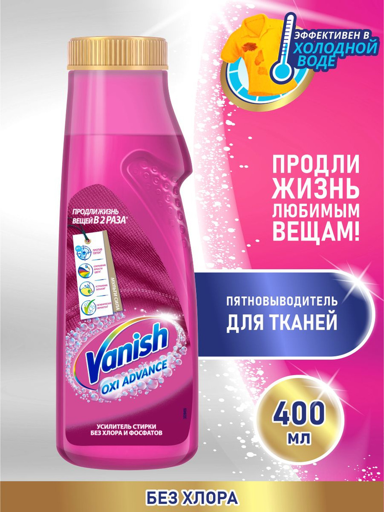 VANISH OXI Advance пятновыводитель для тканей 400 мл. гель #1