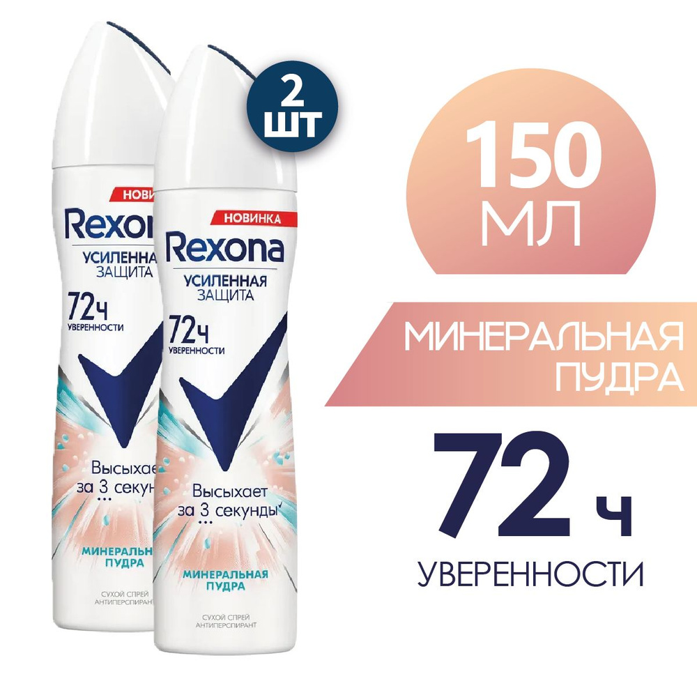 REXONA Антиперспирант женский спрей Минеральная пудра 150 мл 2 шт  #1