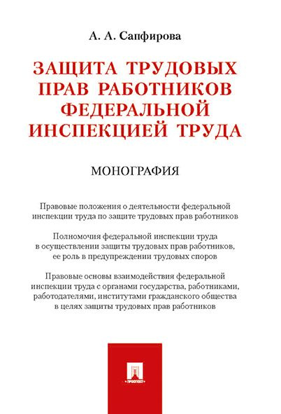 Защита трудовых прав работников федеральной инспекцией труда. | Сапфирова Аполлинария Александровна  #1