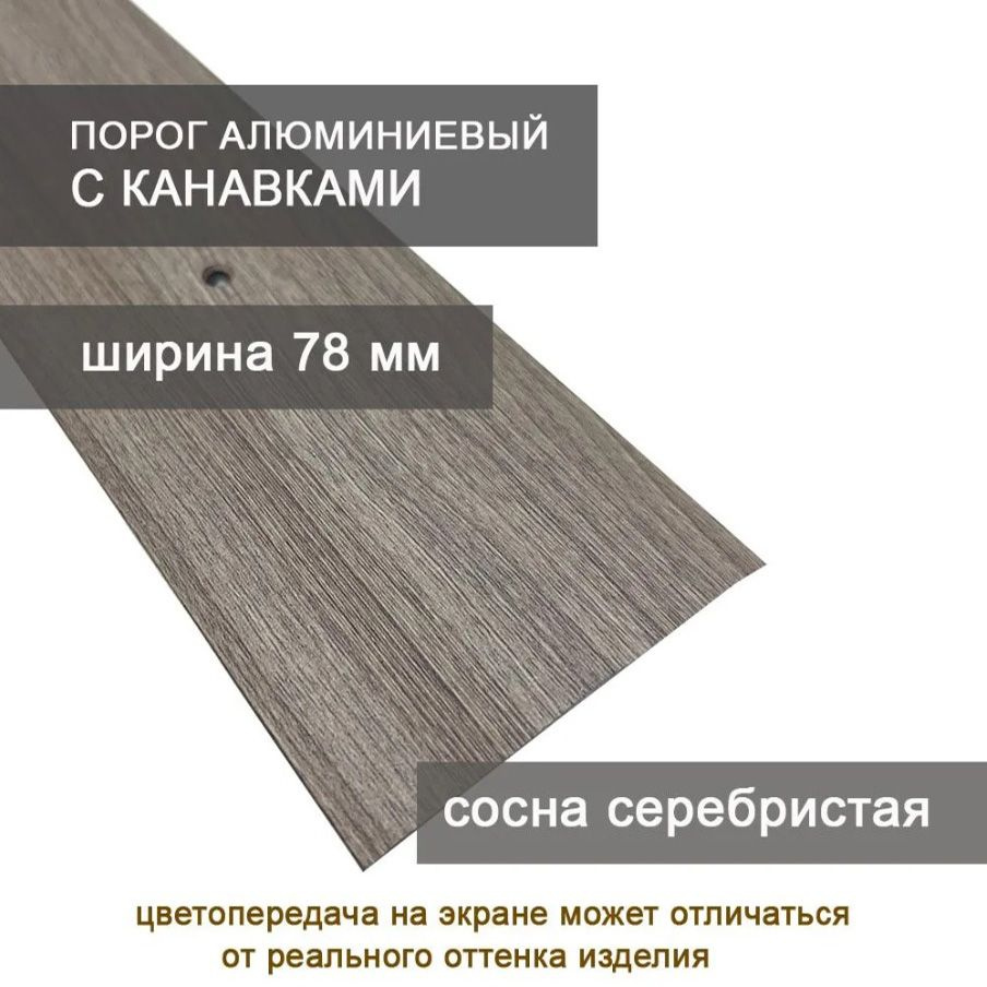 Стыкоперекрывающий одноуровневый алюминиевый порог с отверстиями А80 (78 мм) Серебристая сосна (1,8 м) #1