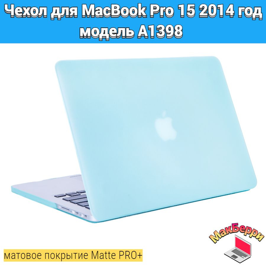 Чехол накладка кейс для Apple MacBook Pro 15 2014 год модель A1398 покрытие матовый Matte Soft Touch #1