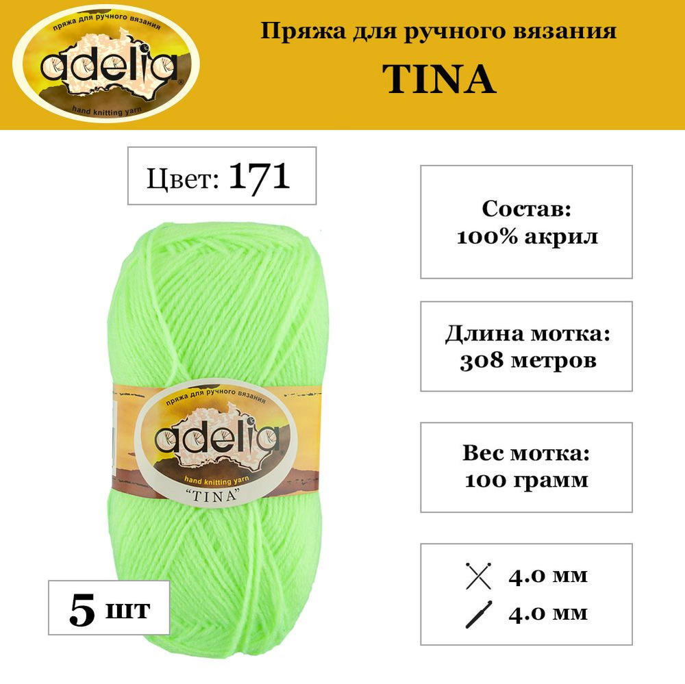 Пряжа Adelia "TINA" 100% акрил 5 шт. х 100 г 308 м 10 м №171 неон.желтый #1