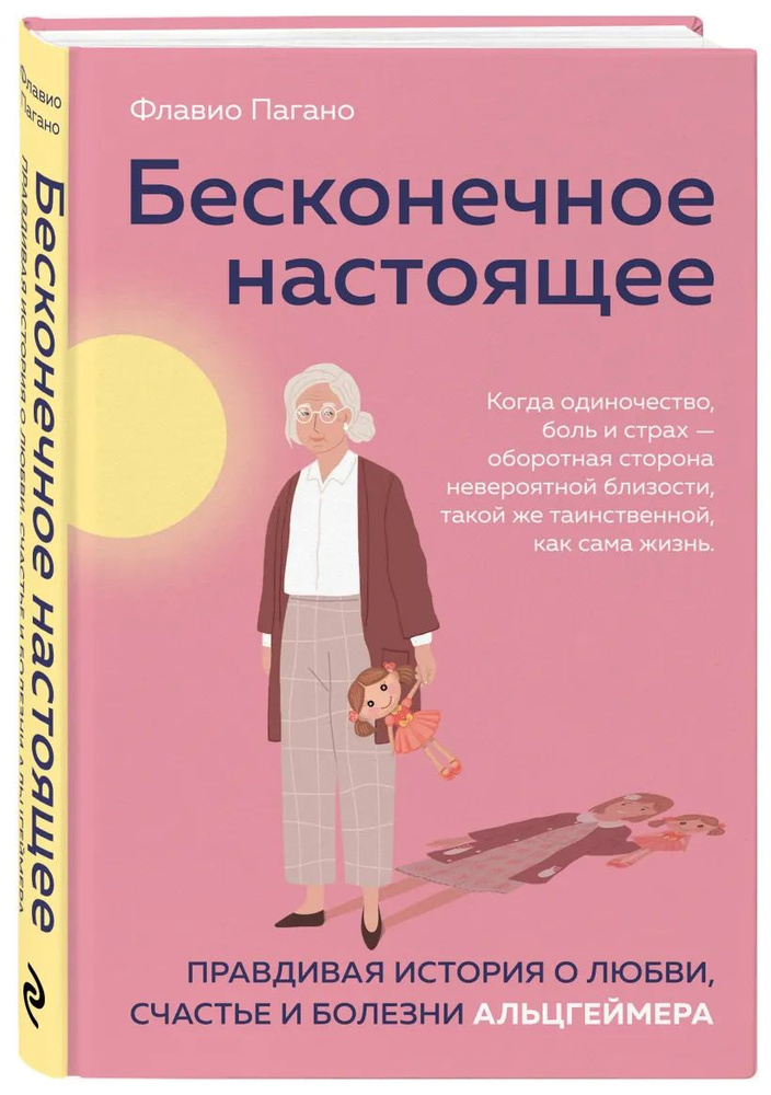 Бесконечное настоящее. Правдивая история о любви, счастье и болезни Альцгеймера | Пагано Флавио  #1