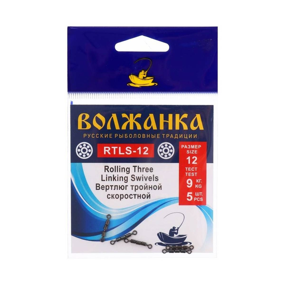 Вертлюг Волжанка, Rolling Three Linking Swivels №12, 9 кг, 5 шт в упаковке  #1