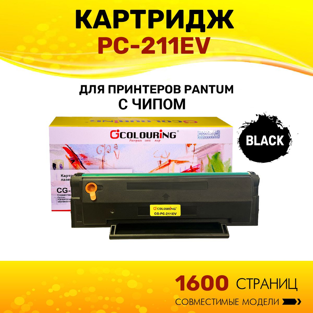 Картридж Colouring PC-211EV/PC 211 для принтеров Pantum P2516/P2518/P2200/P2207/P2500 с чипом, 1600 копий #1