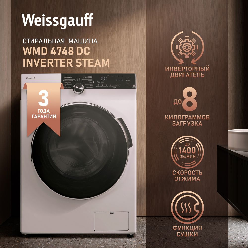 Стиральная машина Weissgauff WMD 4748 DC Inverter Steam, белый - купить по  выгодной цене в интернет-магазине OZON (166393769)