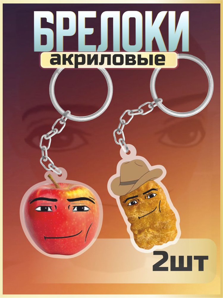 Брелок для ключей на сумку Мем Наггетс Ковбой и яблоко #1
