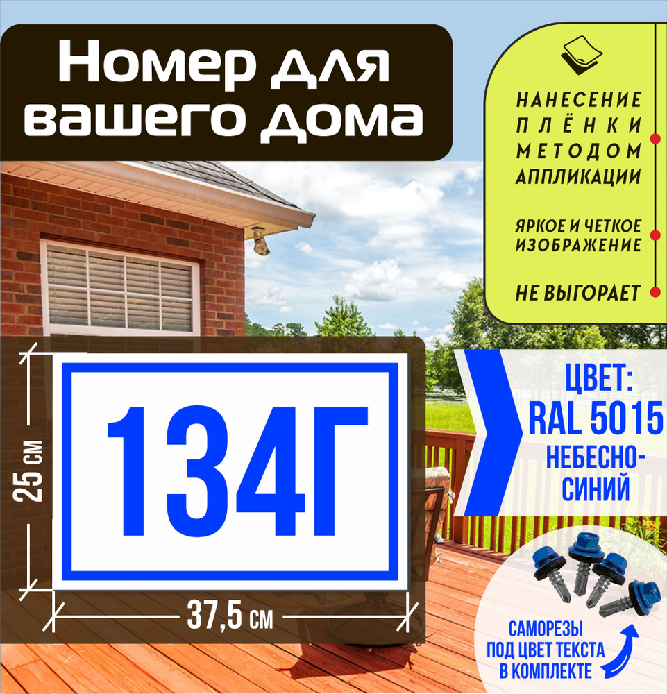Адресная табличка на дом с номером 134г RAL 5015 синяя #1