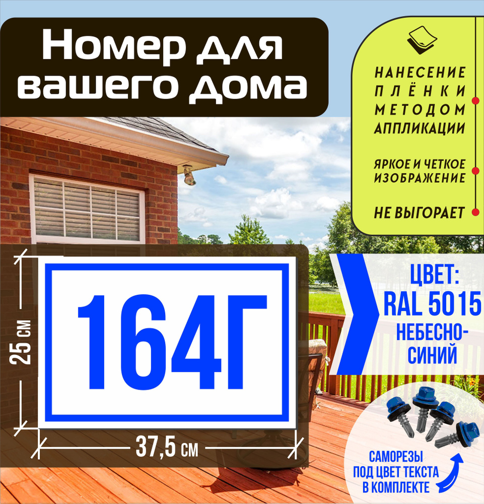 Адресная табличка на дом с номером 164г RAL 5015 синяя #1