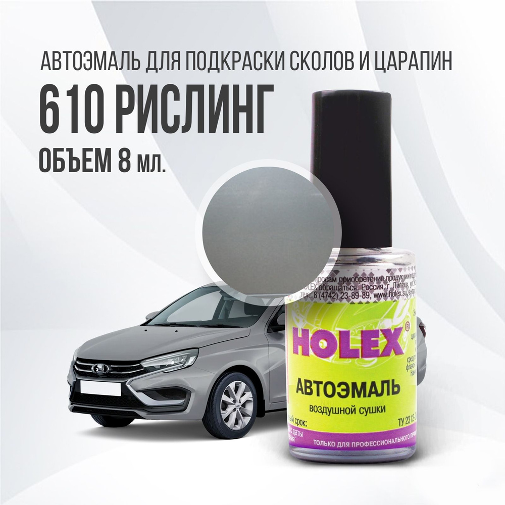 Автоэмаль для подкраски сколов и царапин 8мл (Рислинг №610) Granta Holex  #1