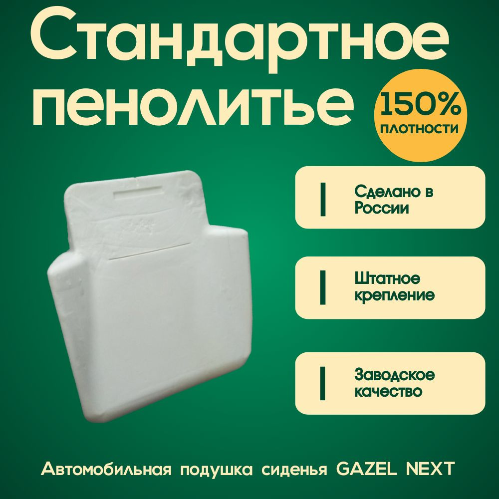 Автомобильное пенолитье (Подушка сиденья) Gazel NEXT (Плотность подушки 150%)  #1