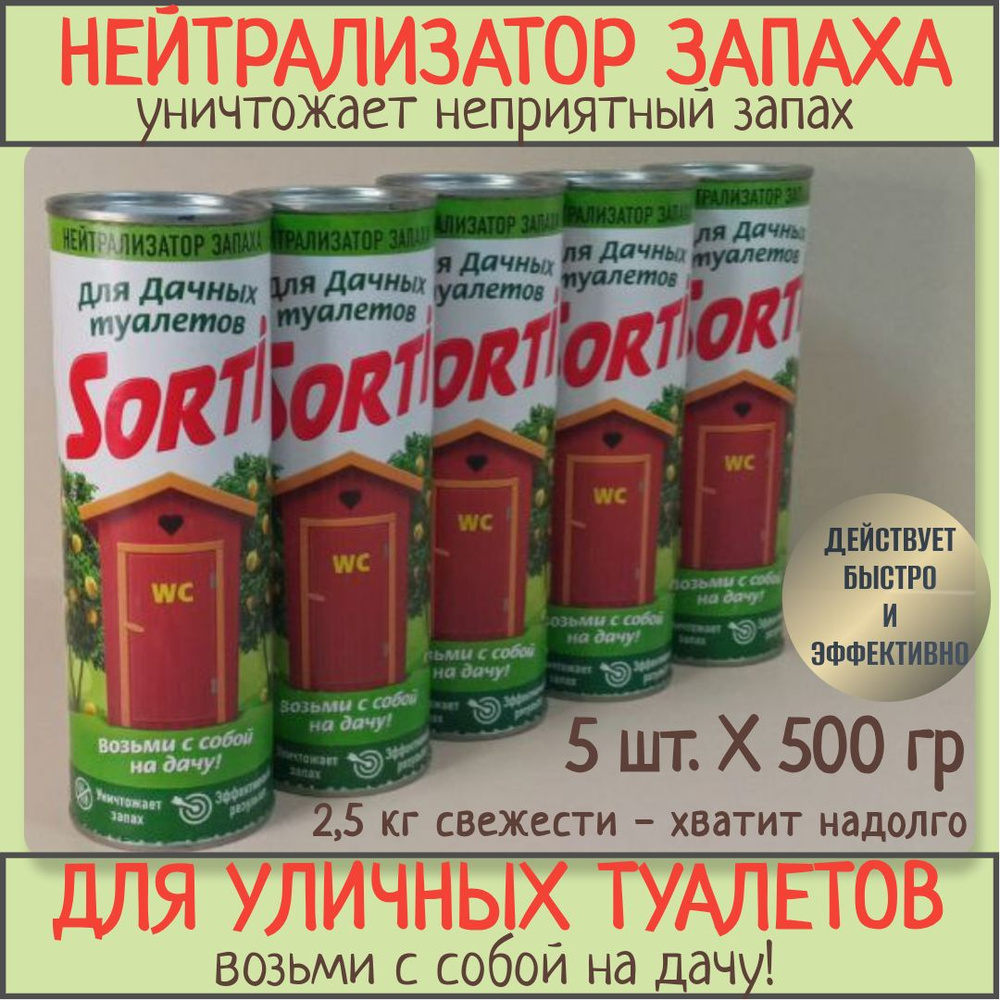 Нейтрализатор запаха для уличного туалета, 5шт.х500гр #1