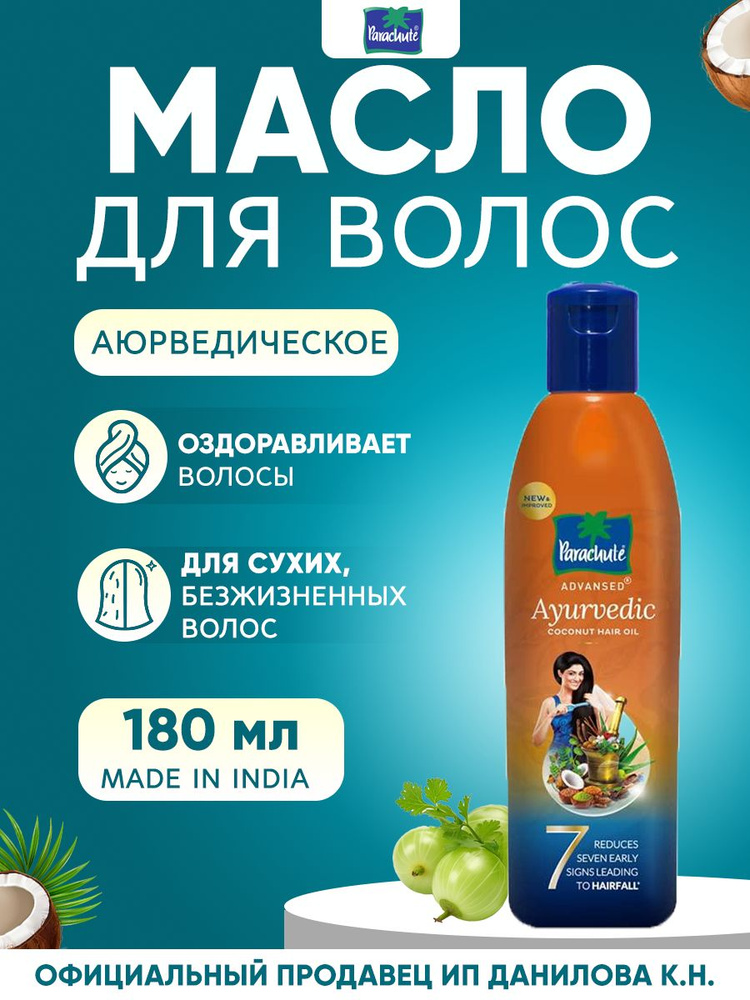 Parachute Аюрведическое, индийское кокосовое масло для укрепления волос Advansed Ayurvedic Hair Oil, #1