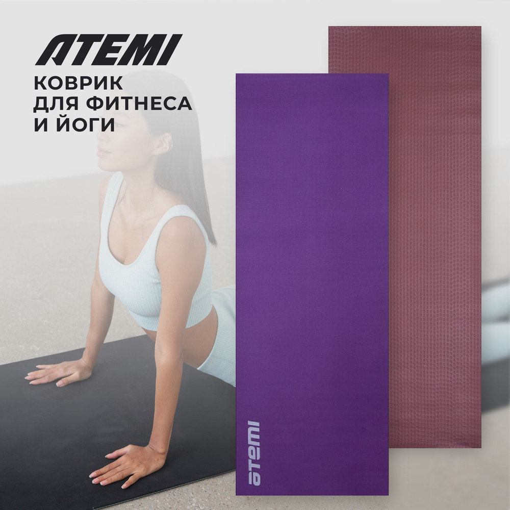 Спортивный коврик для йоги спорта и фитнеса нескользящий фиолетовый Atemi AYM01DB, ПВХ, 173x61x0,6 см #1