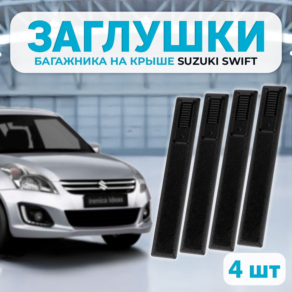 Заглушка молдинга крыши Suzuki Swift, Vitara #1