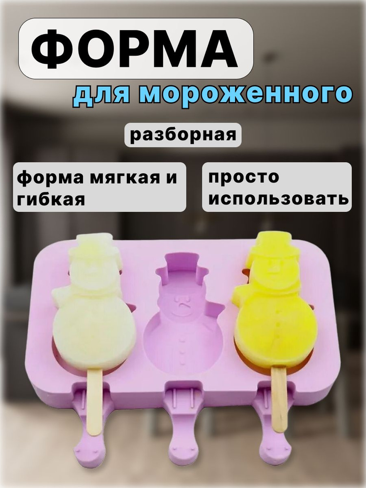 Форма для мороженого, 3 яч., 1 предм. #1