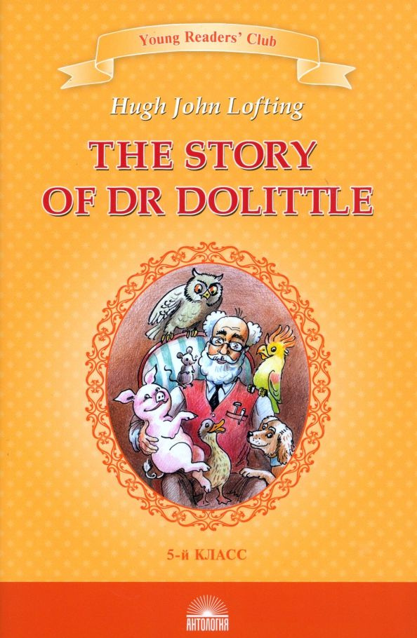 The Story of Dr Dolittle. История доктора Дулиттла. Книга для чтения на английском языке в 5-м классе #1