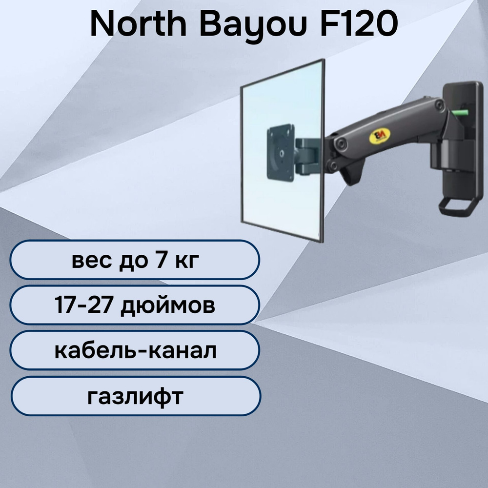 Настенный кронштейн NB North Bayou F120 для монитора/телевизора 17-27" до 7 кг, черный  #1