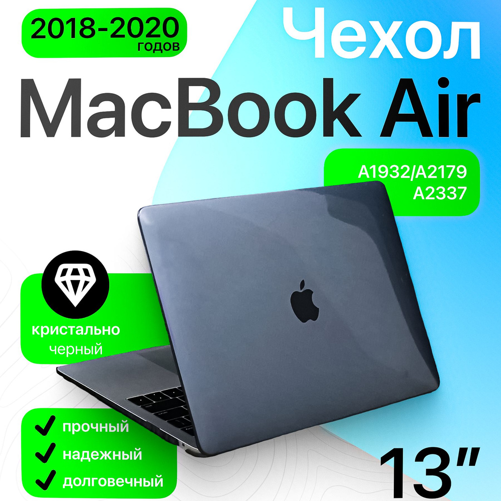 Чехол накладка MacBook Air 13 (2020/2018, M1) кристалл черный (A1932/A2179/A2337) / защитный кейс от #1