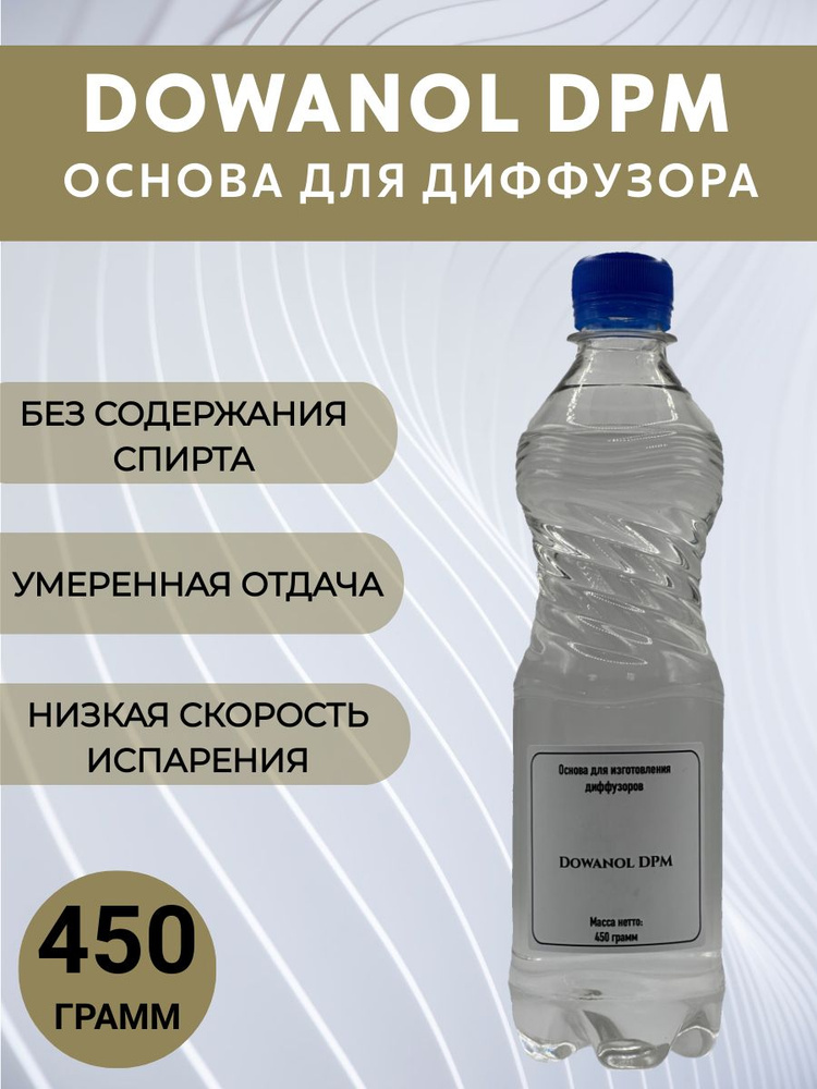 Основа для диффузора DOWANOL DPM Дованол 450 грамм #1