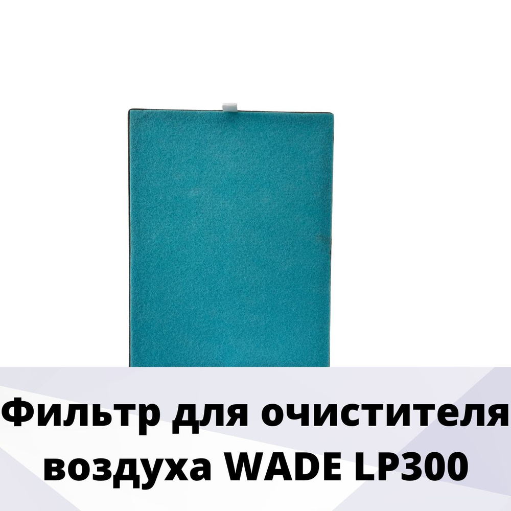 WADE Очиститель воздуха LP_50 #1