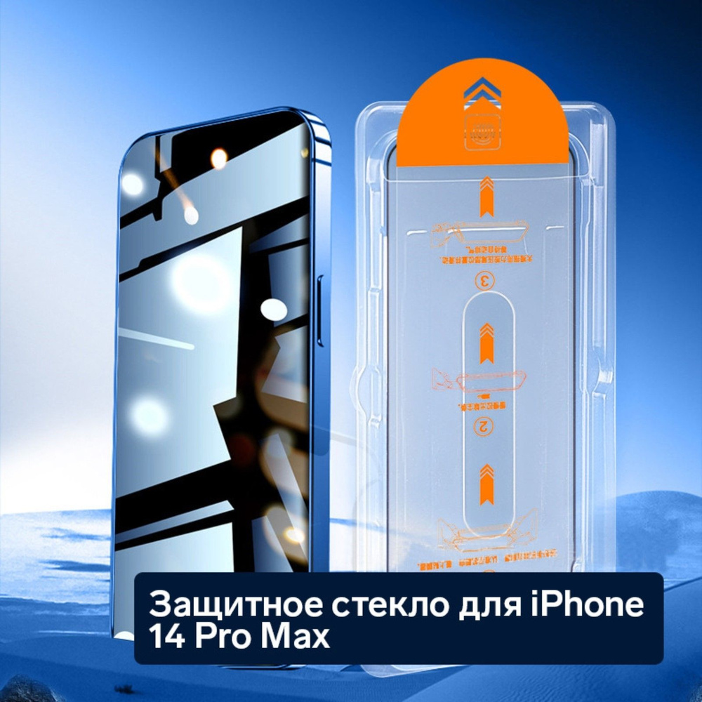 Защитное стекло для iPhone 14 Pro Max, антишпион, рамка для установки, 9H, 0.33 мм  #1