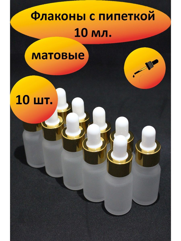 Дорожный флакон с пипеткой 10мл - 10 шт. (прозрачный) #1