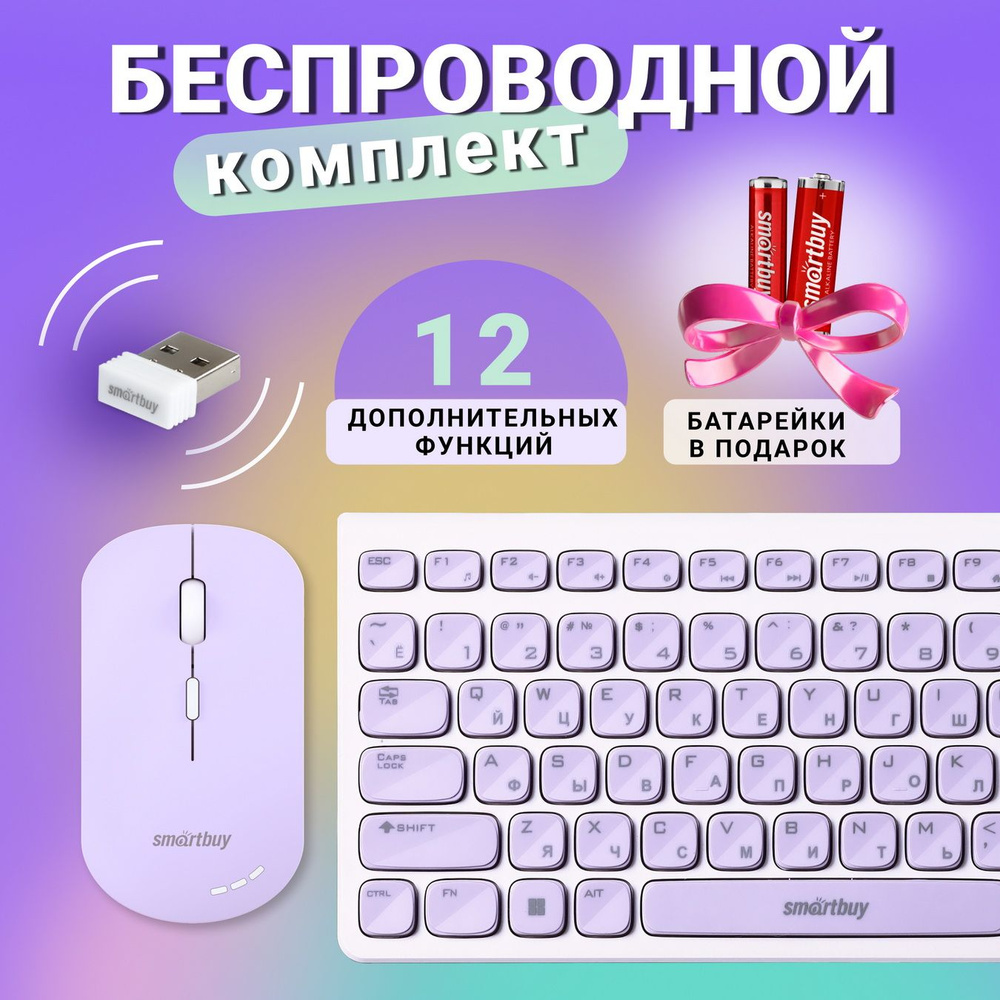 Мышь и клавиатура комплект мультимедийный Smartbuy ONE 250288AG, бело-сиреневый  #1