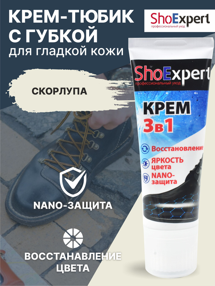 Крем для обуви, уход за обувью, крем для гладкой кожи туба с губкой, SHOExpert - 001, (скорлупа), 75мл. #1