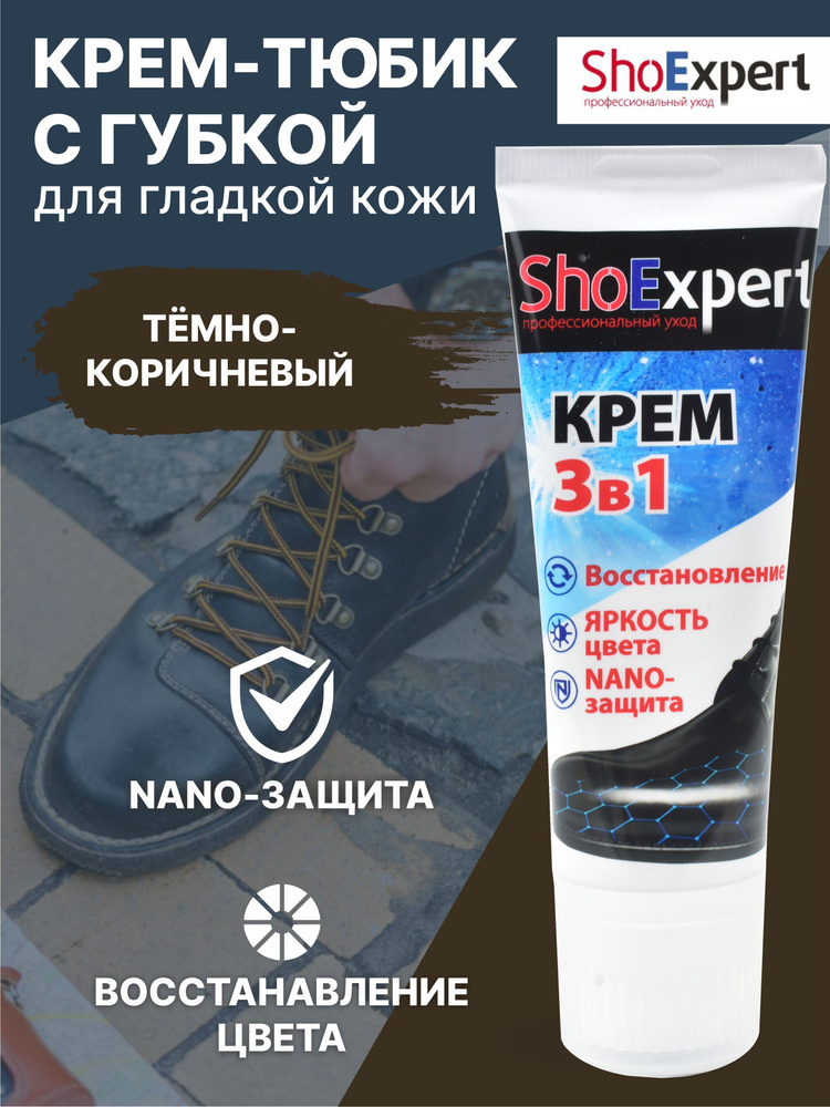 Крем для обуви, уход за обувью, крем для гладкой кожи туба с губкой, SHOExpert - 012, (тёмно-коричневый #1