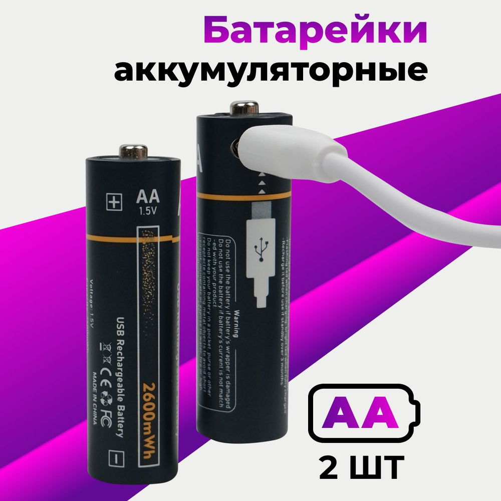 2 шт. Аккумуляторные батарейки AA 2600мАч / С кабелем Type-С в комплекте / Пальчиковые батарейки  #1
