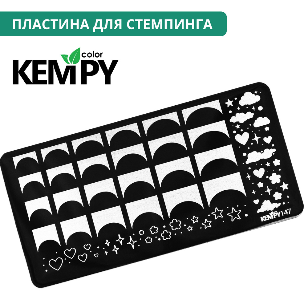 Kempy, Пластина для стемпинга 147, металлический трафарет для ногтей под френч, вензеля  #1