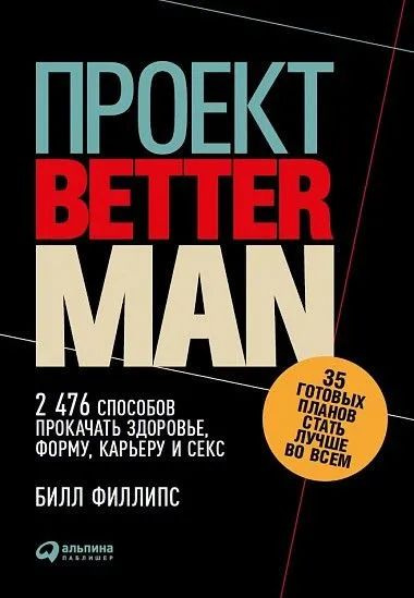 Проект Better Man. 2476 способов прокачать здоровье, форму, карьеру и секс | Филлипс Билл  #1