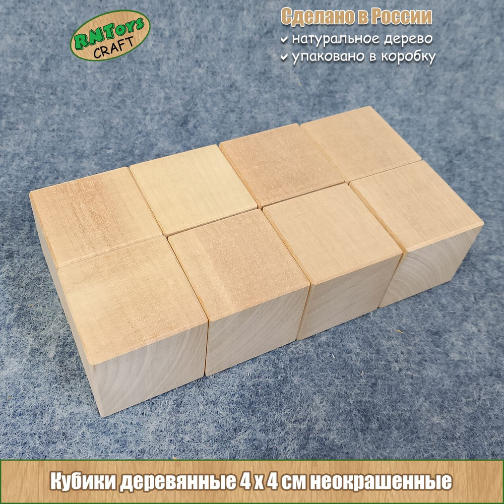 Кубики RNToys CRAFT Кубики деревянные неокрашенные 4*4 см набор 8шт  #1