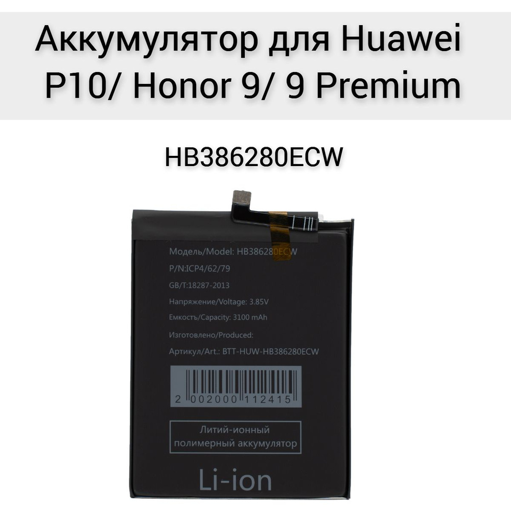 Аккумулятор для Huawei P10 Honor 9 9 Premium HB386280ECW #1