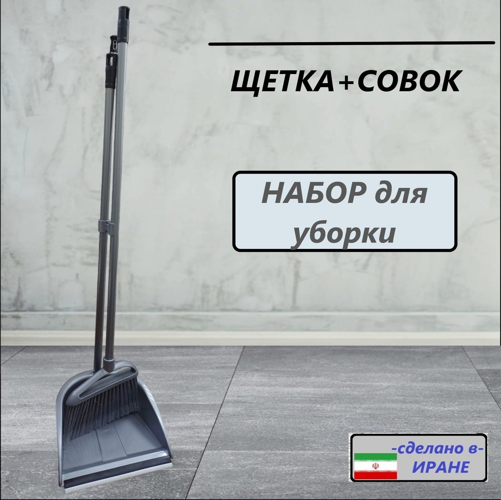 Щетка с совком/веник с совком для уборки/с длинной ручкой/25333/серый  #1