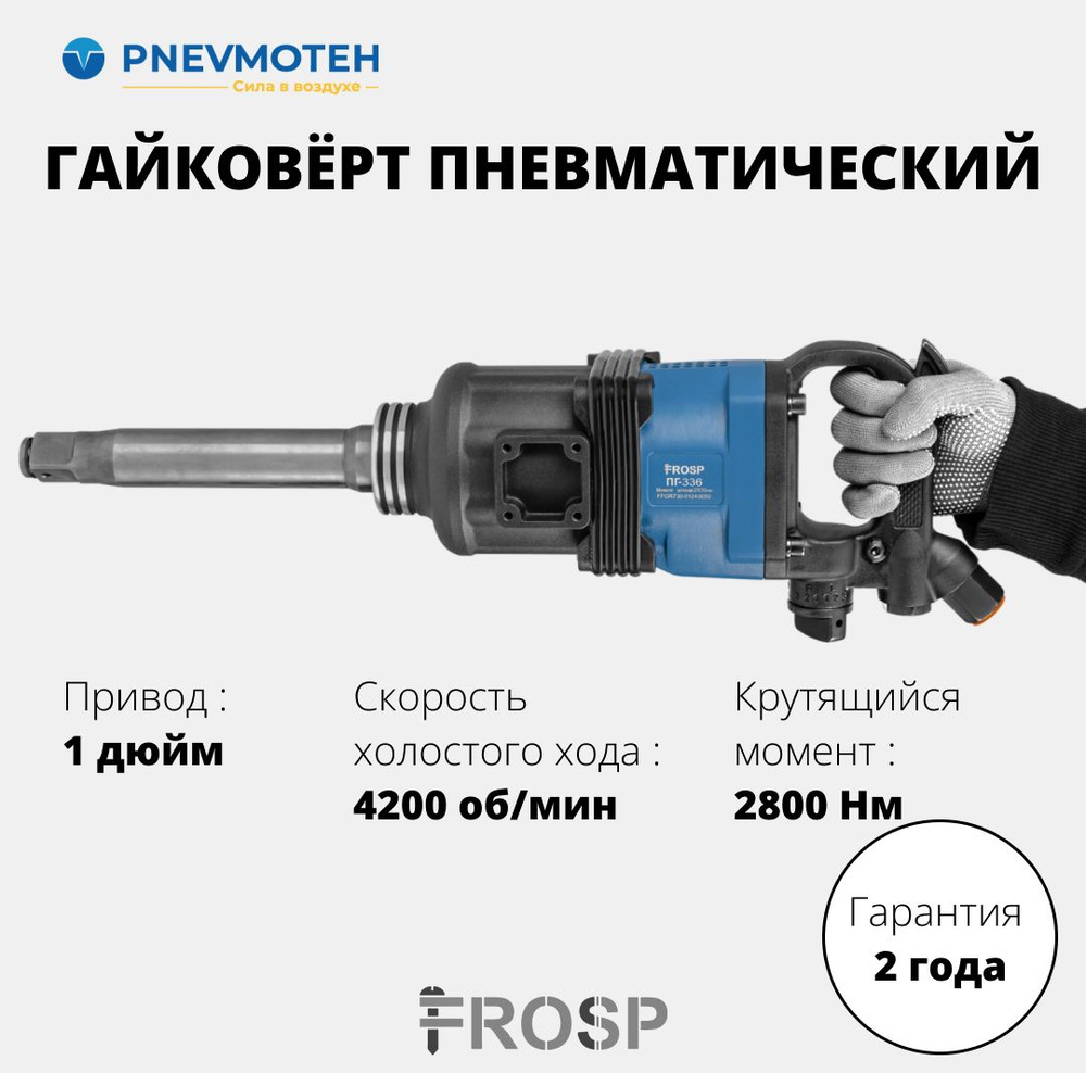 Пневматический ударный гайковерт с реверсом для грузовых авто 2800 Нм FROSP ПГ-336, 1"  #1