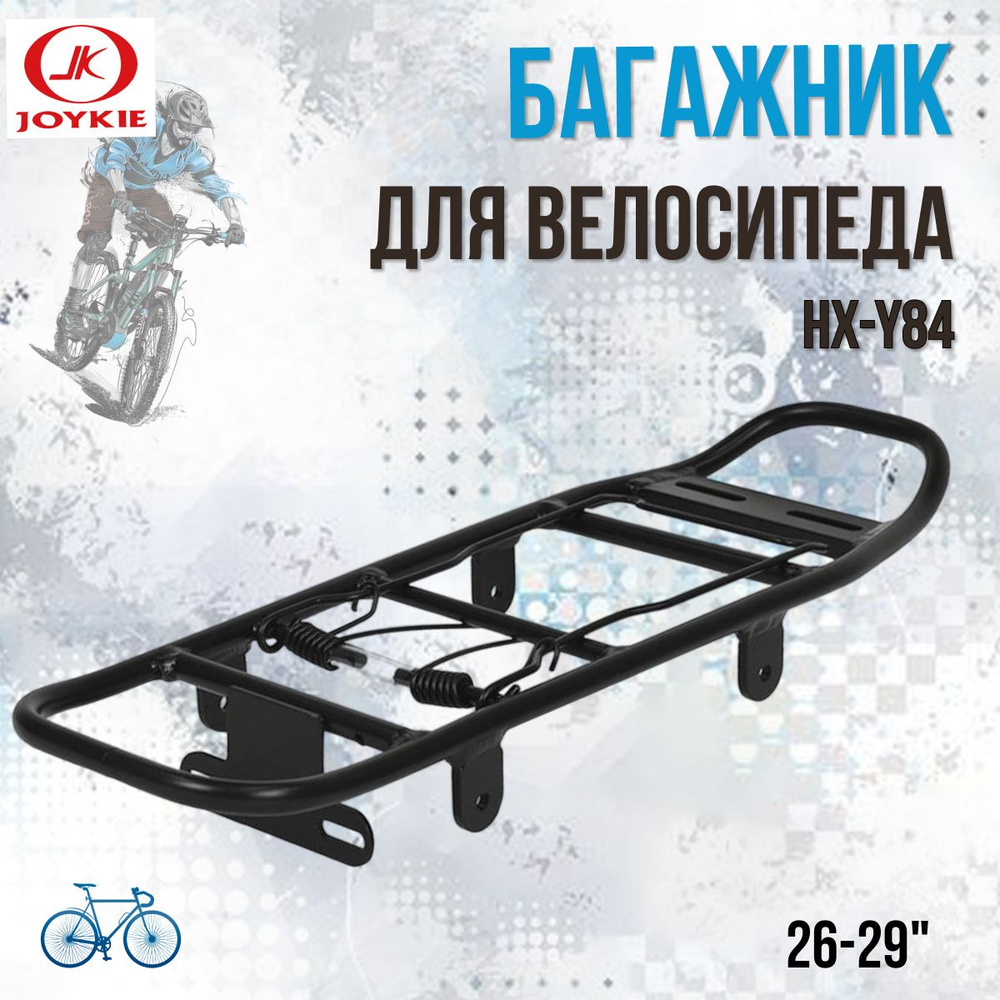 Велосипедный багажник для велосипеда 26-29" HX-Y84 алюминиевый черный  #1
