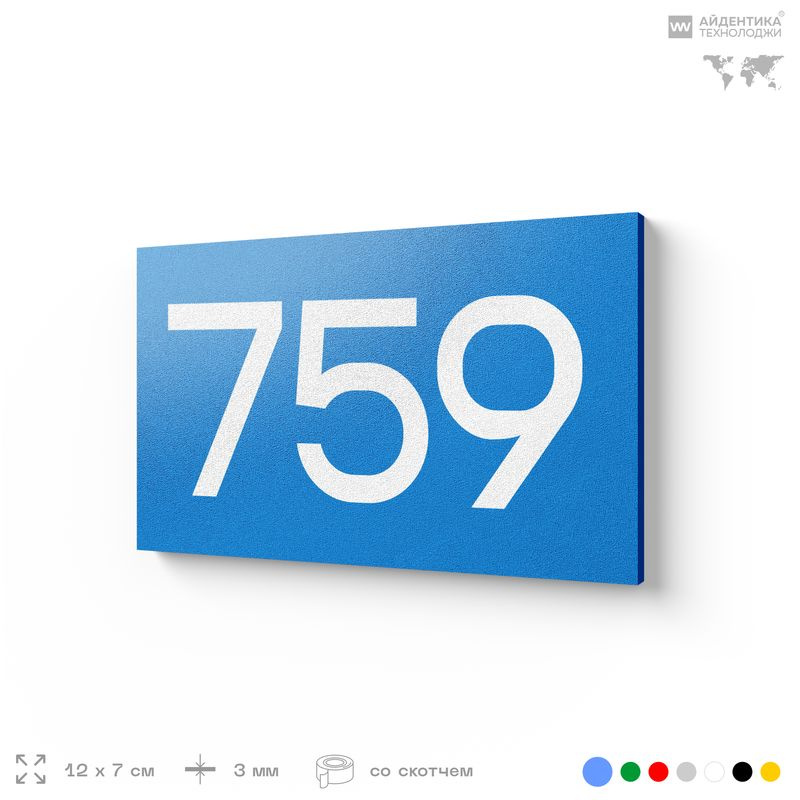Номер на дверь 759, табличка на дверь для офиса, квартиры, кабинета, аудитории, склада, голубая 120х70 #1